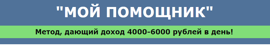 Мой помощник - метод, дающий доход 4000-6000 р. в _0.png